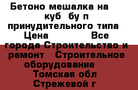 Бетоно-мешалка на 0.3 куб. бу.п принудительного типа › Цена ­ 35 000 - Все города Строительство и ремонт » Строительное оборудование   . Томская обл.,Стрежевой г.
